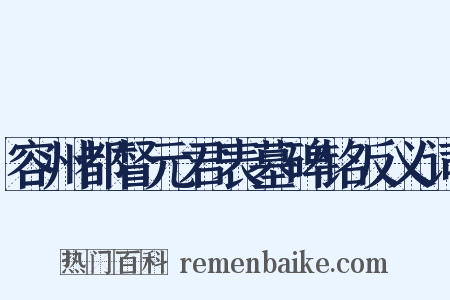 容州都督元君表墓碑铭反义词是什么意思的图片